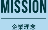 MISSION｜企業理念